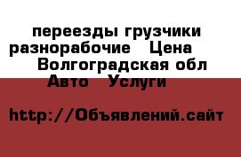 переезды грузчики разнорабочие › Цена ­ 350 - Волгоградская обл. Авто » Услуги   